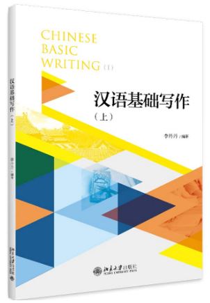แบบเรียนการเขียนภาษาจีนพื้นฐาน 1 汉语基础写作(上) Chinese Basic Writing 1
