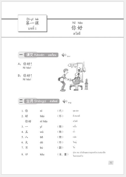 แบบเรียนภาษาจีน Hanyu Jiaocheng 1A (พิมพ์ครั้งที่ 3) (ฉบับจีน-ไทย)+QR ชุดแปลไทยเข้าใจง่ายกว่า 汉语教程（第3版）1（上）汉语-泰语 +QR Hanyu Jiaocheng Vol. 1A (3rd Edition) (Chinese-Thai Edition) +QR [แถมเฉลยฟรี ดาวน์โหลดไฟล์เสียงจากหนังสือ]