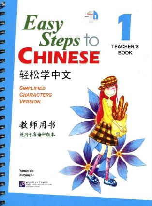 หนังสือคู่มือครู Easy Steps to Chinese เล่ม 1+CD 轻松学中文1(教师用书)(附CD光盘1张) Easy Steps to Chinese - Teacher's Book Vol. 1+CD