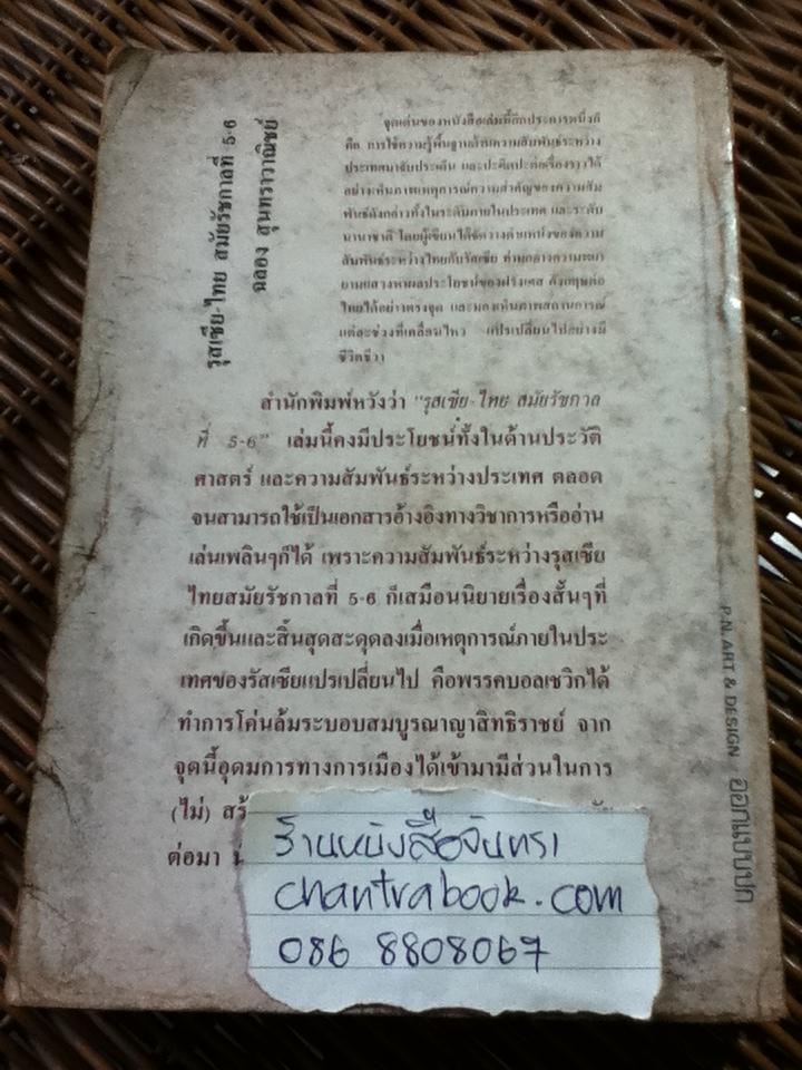 รุสเซีย-ไทยสมัยรัชกาลที่ 5-6/ ฉลอง สุนทราวาณิชย์