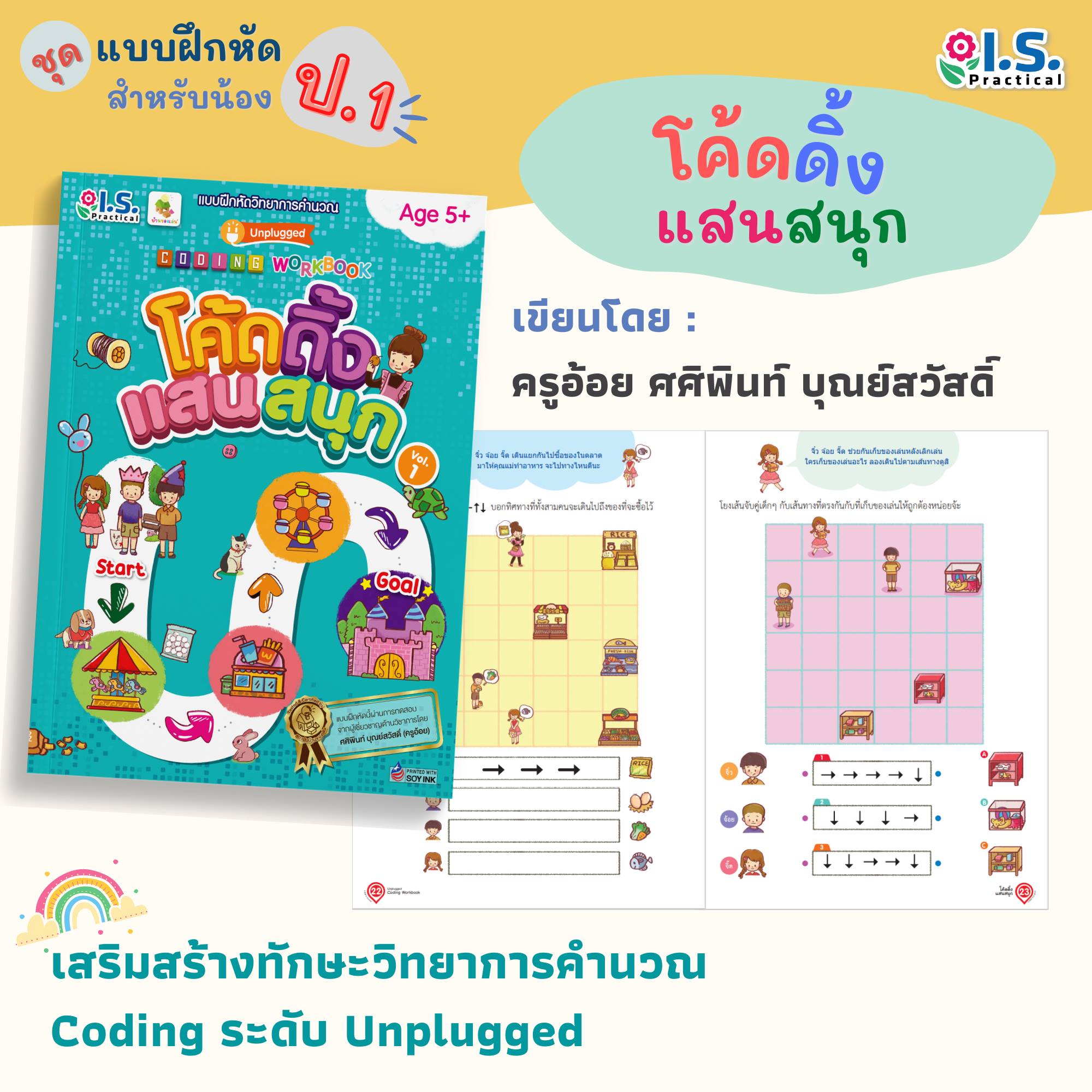 IS BOOK หนังสือแบบฝึกหัดวิทยาการคำนวณ ชุด โค้ดดิ้งแสนสนุก