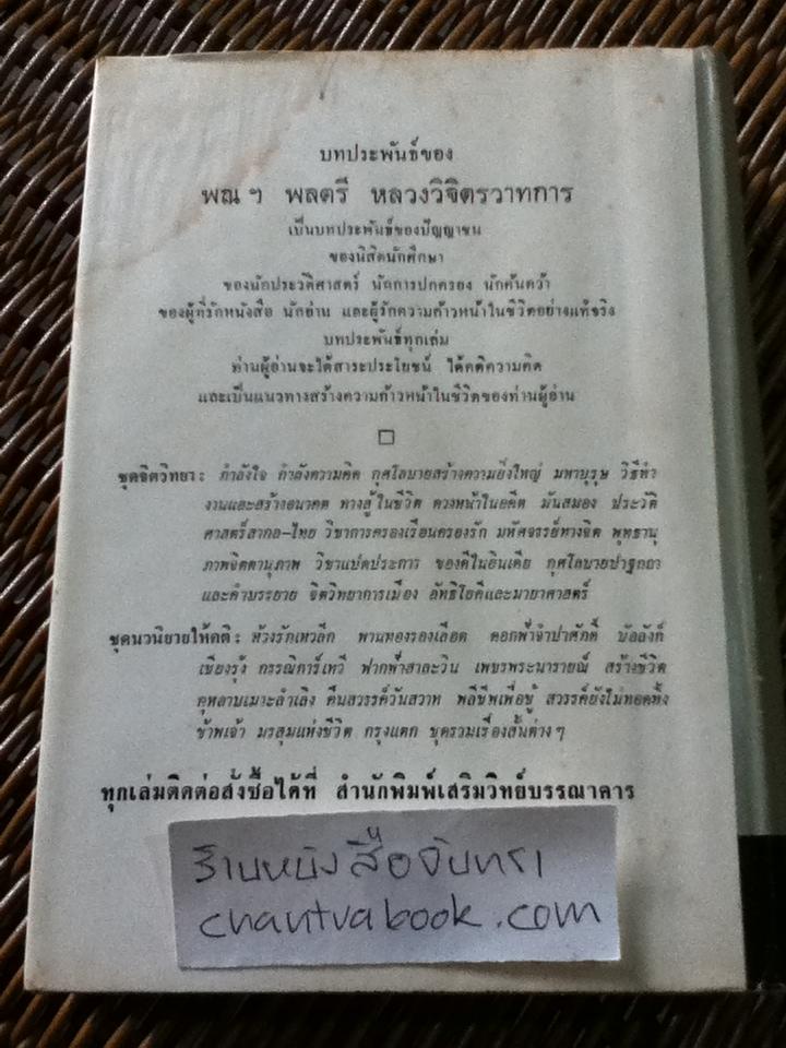 กำลังใจ/ หลวงวิจิตรวาทการ