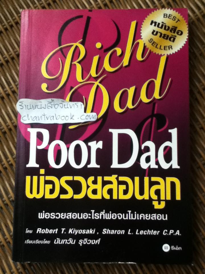 พ่อรวยสอนลูก/ โรเบิร์ต คิโยซากิ และคณะ
