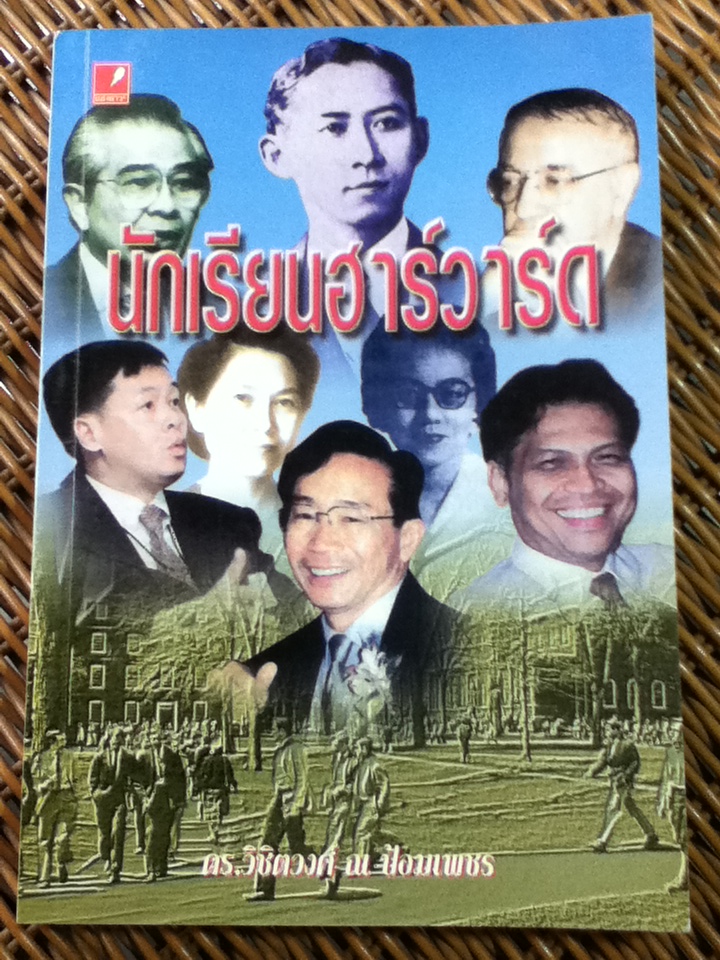 นักเรียนฮาร์วาร์ด