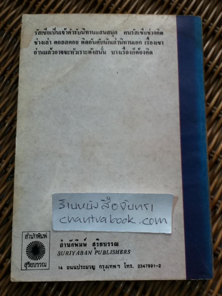 เรื่องสั้นชวนคิดของ ตอลสตอย