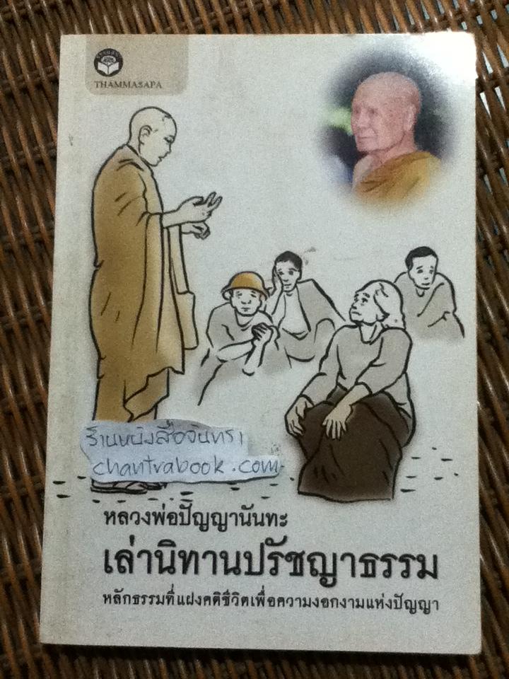 หลวงพ่อปัญญานันทะเล่านิทานปรัชญาธรรม