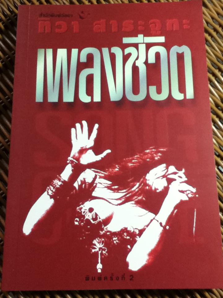 เพลงชีวิต/ ทิวา สาระจูฑะ