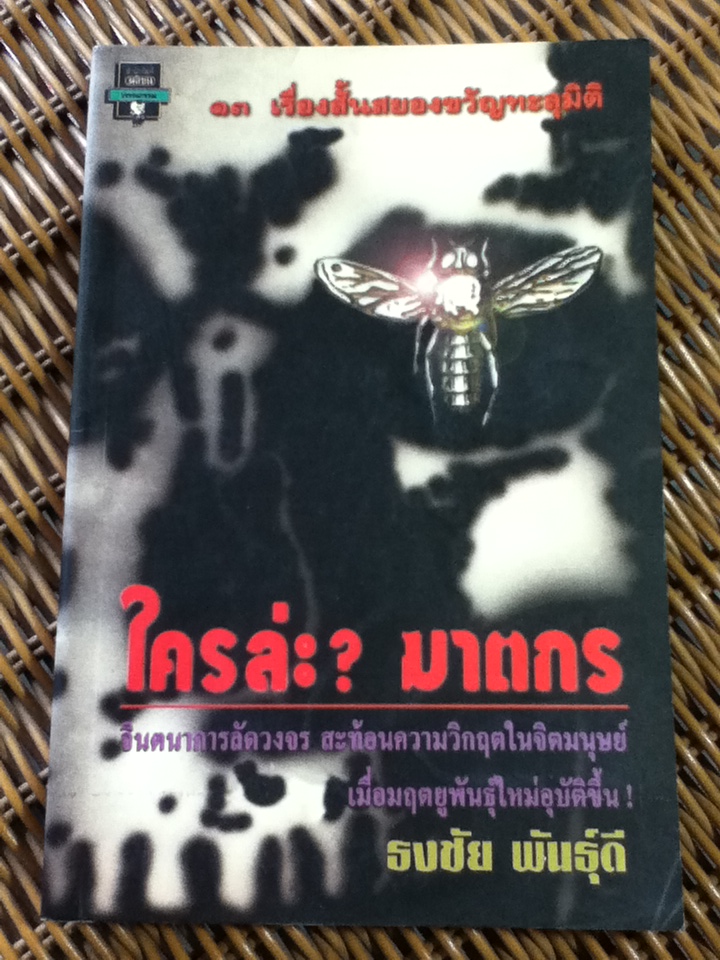 ใครล่ะ?ฆาตกร (หนังสือแถม)
