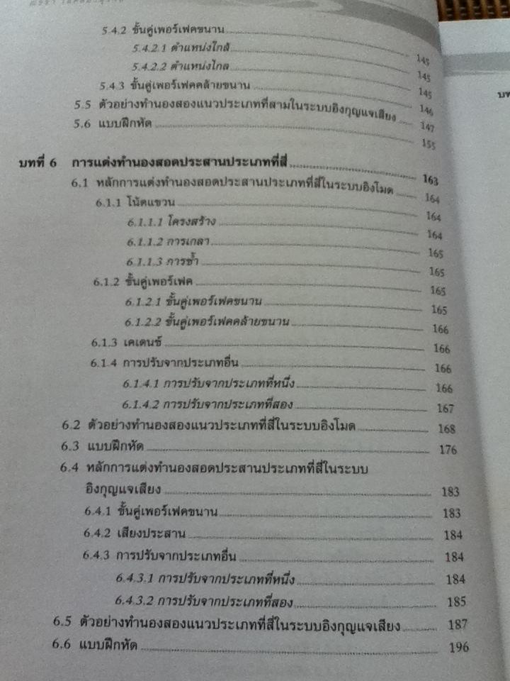 การแต่งทำนองสอดประสาน/ ณัชชา โสคติยานุรักษ์