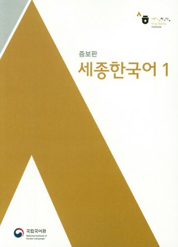 หนังสือเรียนภาษาเกาหลี Sejong Korean 1+MP3 세종한국어. 1 MP3장포함 Sejong Korean Textbook 1+MP3 # หนังสือเรียนภาษาเกาหลี ยอดฮิต หนังสือเกาหลีเซจง หนังสือภาษาเกาหลี King Sejong Institute