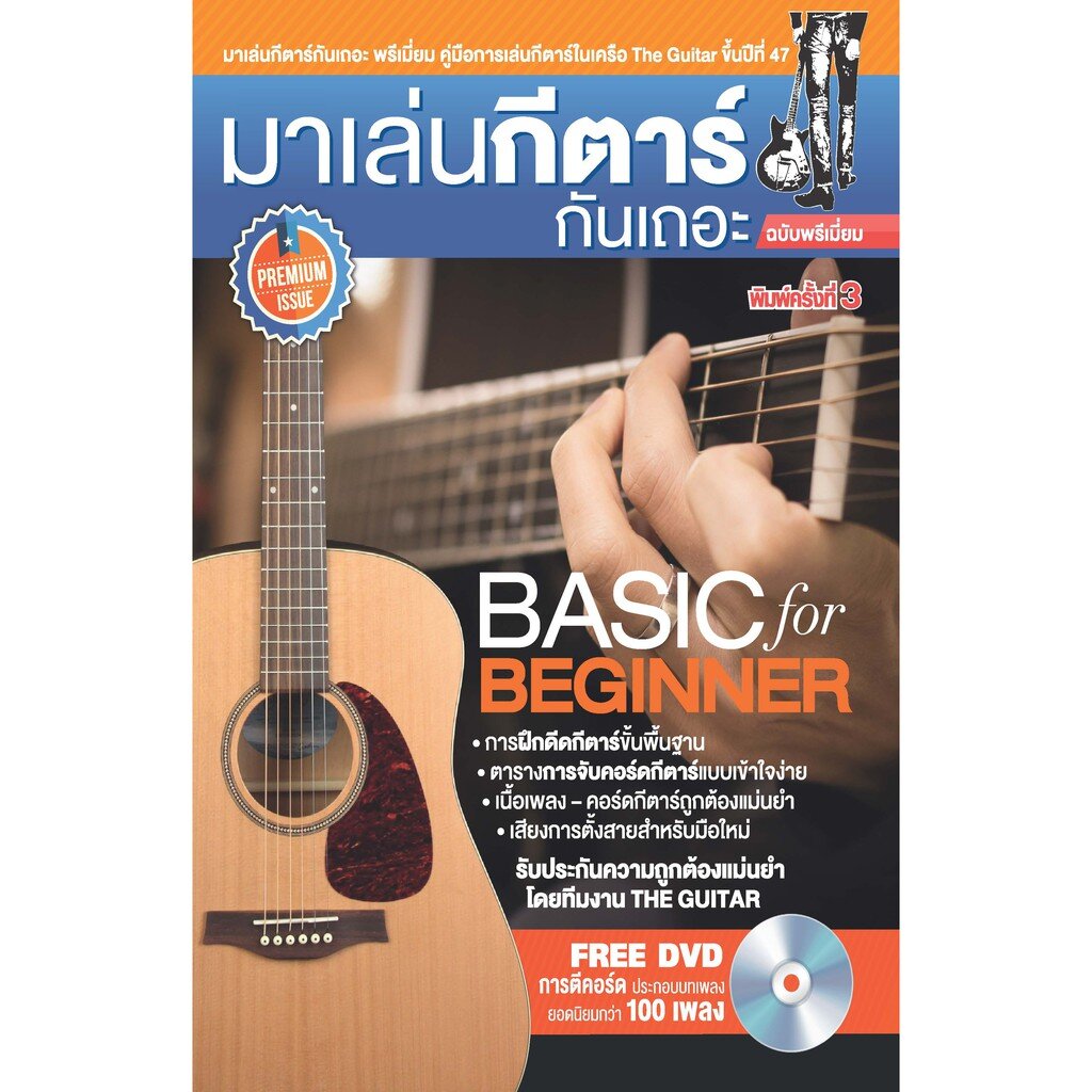 มาเล่นกีตาร์กันเถอะ ฉบับพรีเมี่ยม