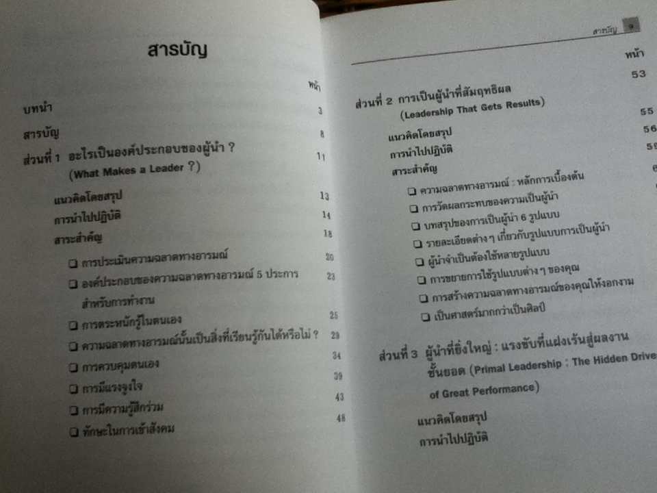 ผู้นำที่ยิ่งใหญ่...ฉลาดใช้EQ/ แดเนียล โกลแมน และคณะ