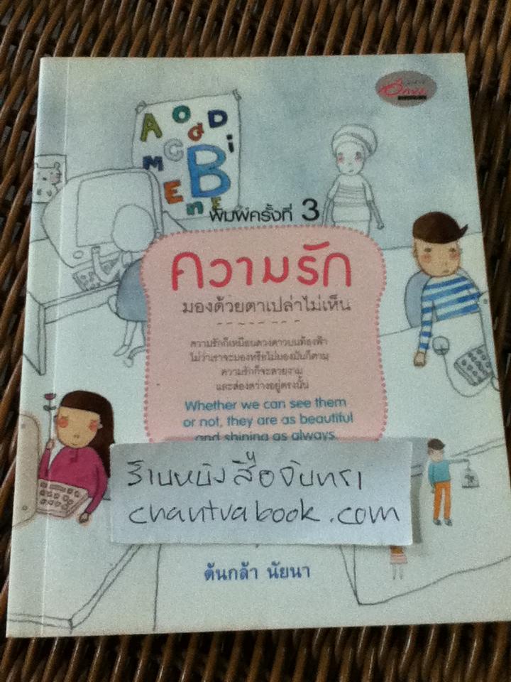 ความรักมองด้วยตาเปล่าไม่เห็น/ ต้นกล้า นัยนา