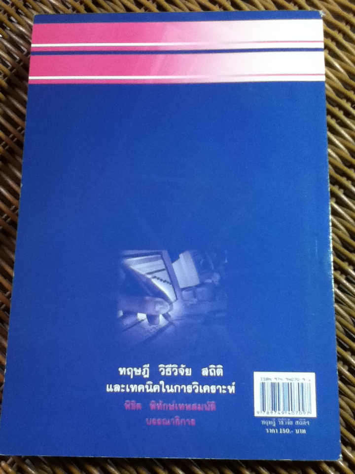 ทฤษฎี วิธีวิจัย สถิติ และเทคนิคในการวิเคราะห์/ พิชิต พิทักษ์เทพสมบัติ: บรรณาธิการ