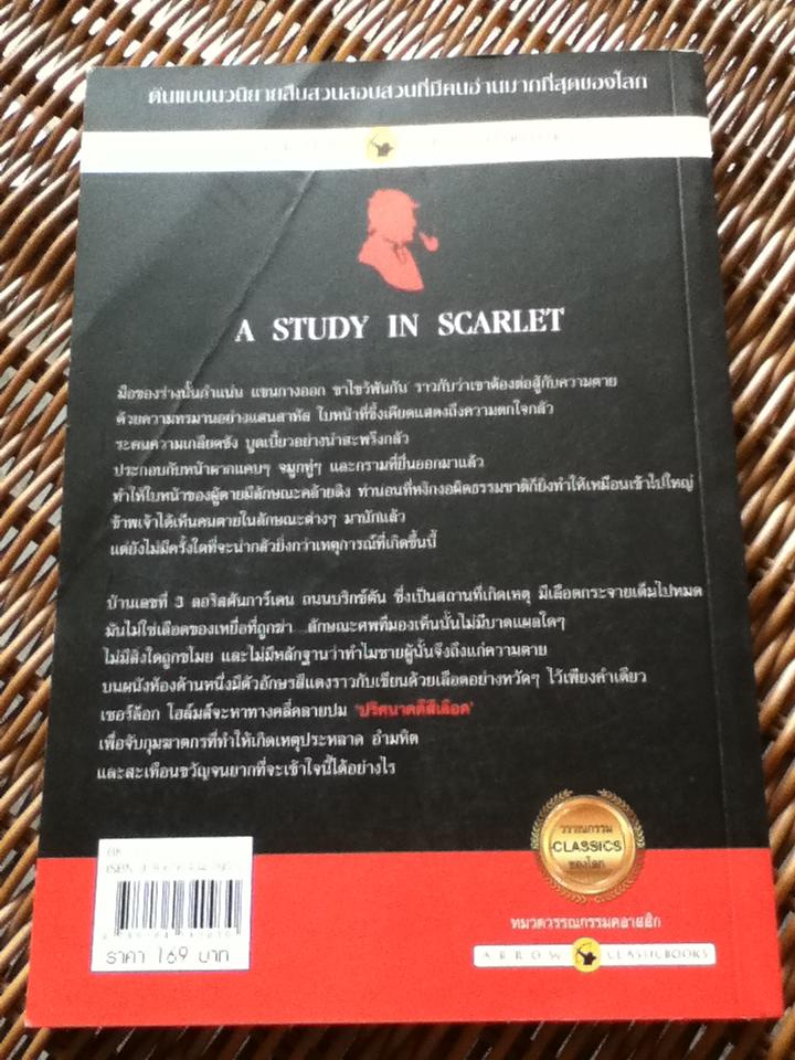 เชอร์ล็อก โฮล์มส์ ปริศนาคดีสีเลือด/ เซอร์อาเธอร์ โคนัน ดอยล์