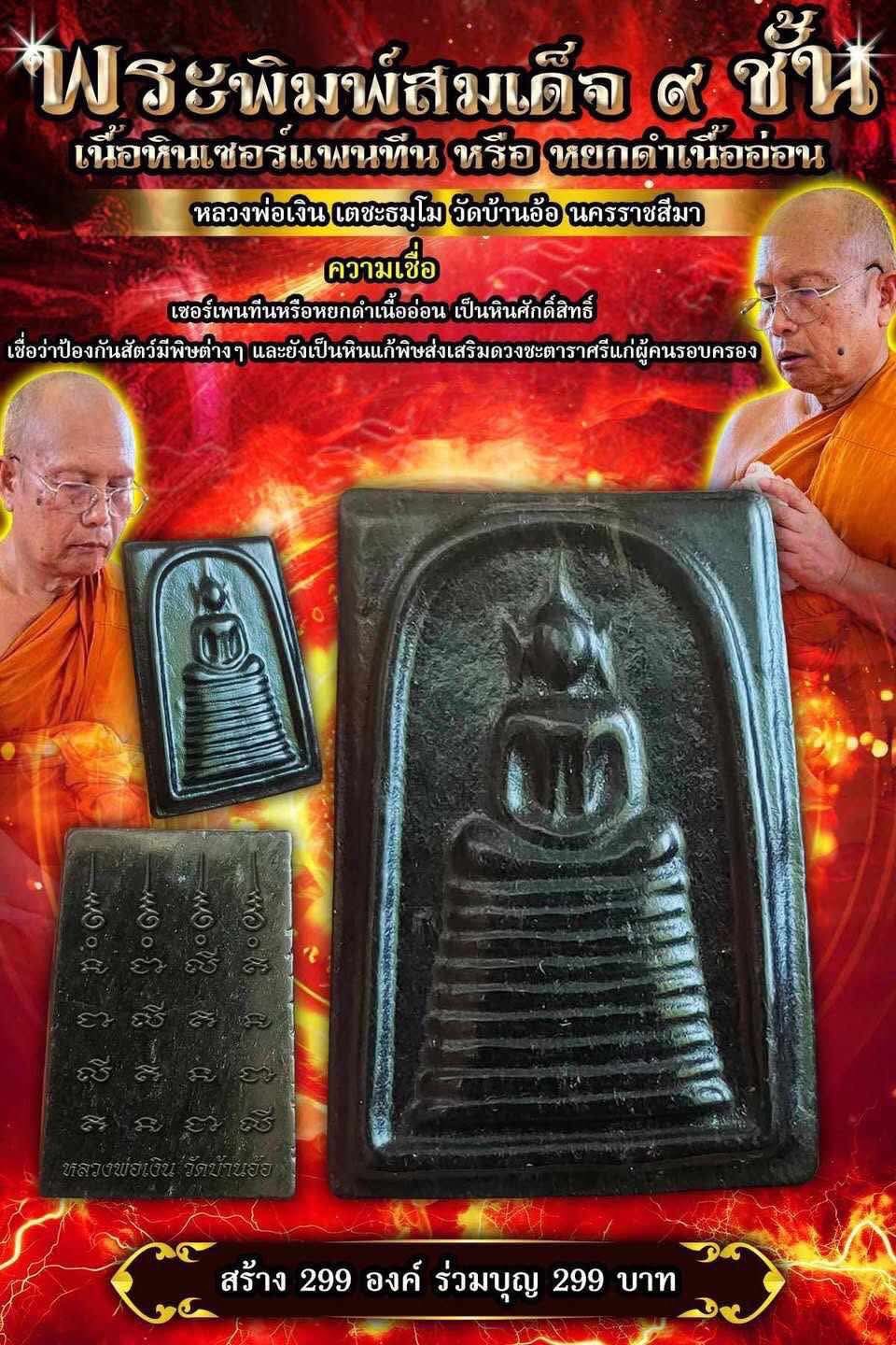 ปิดจองพระพิมพ์สมเด็จ๙ชั้น เนื้อหินเซอร์แพนทีน