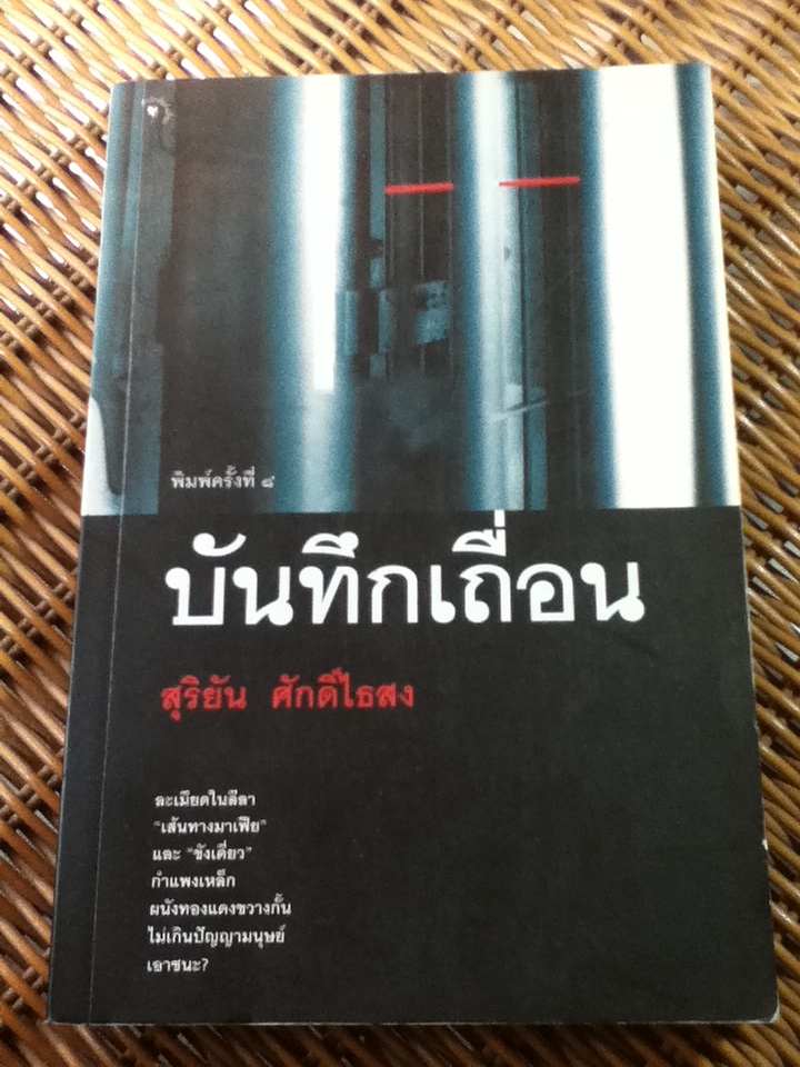 บันทึกเถื่อน/ สุริยัน ศักดิ์ไธสง