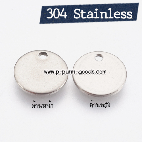 จี้แผ่นกลม 10มม. จี้แท๊กเปล่า จี้สแตนเลส (Stainless Steel)
