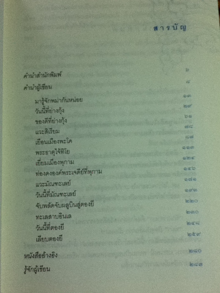มินกาลาบา...สวัสดีเมียนมาร์/ ขจัดภัย บุรุษพัฒน์