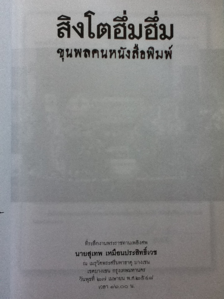 สิงโตฮึ่ม ๆ ขุนพลคนหนังสือพิมพ์ อนุสรณ์งานพระราชทานเพลิงศพ นายสุเทพ เหมือนประสิทธิเวช