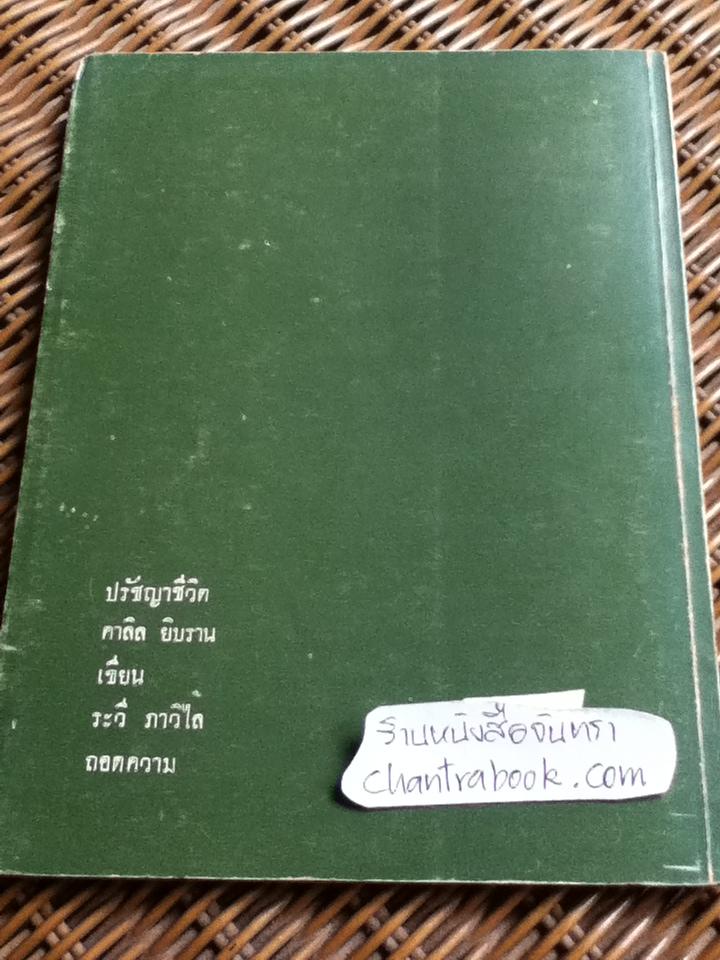 ปรัชญาชีวิต/ คาลิล ยิบราน