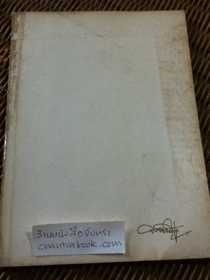 ยอดพระเครื่อง อนุสรณ์งานพระราชทานเพลิงศพ นายสลับ วัชระคุปต์