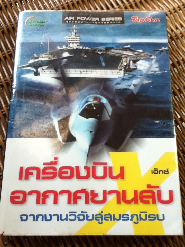 เครื่องบินเอ็กซ์ อากาศยานลับจากงานวิจัยสู่สมรภูมิรบ/ Old Soldier Never dies