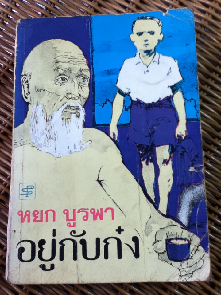 อยุ่กับก๋ง