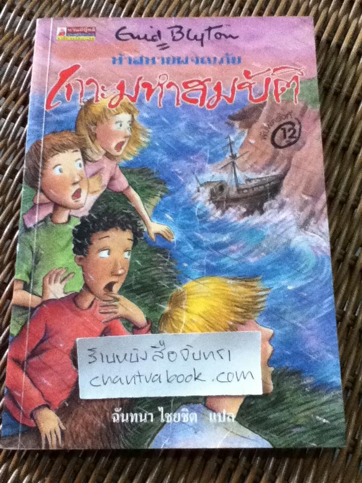 ห้าสหายผจญภัย ตอน เกาะมหาสมบัติ/ เอนิด ไบลตัน