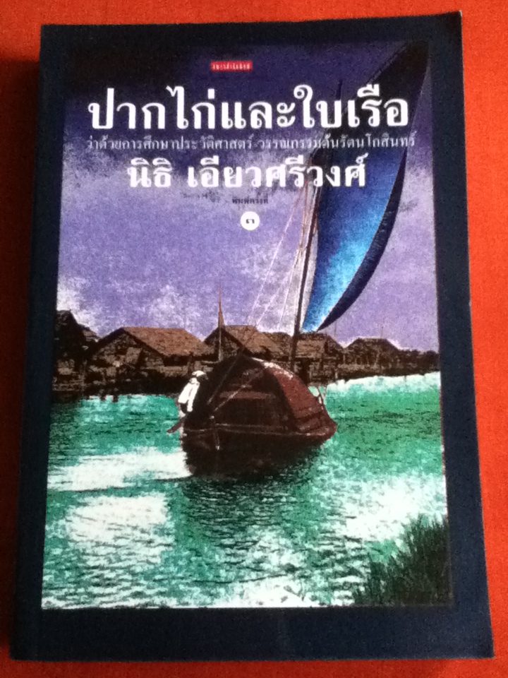 ปากไก่และใบเรือ