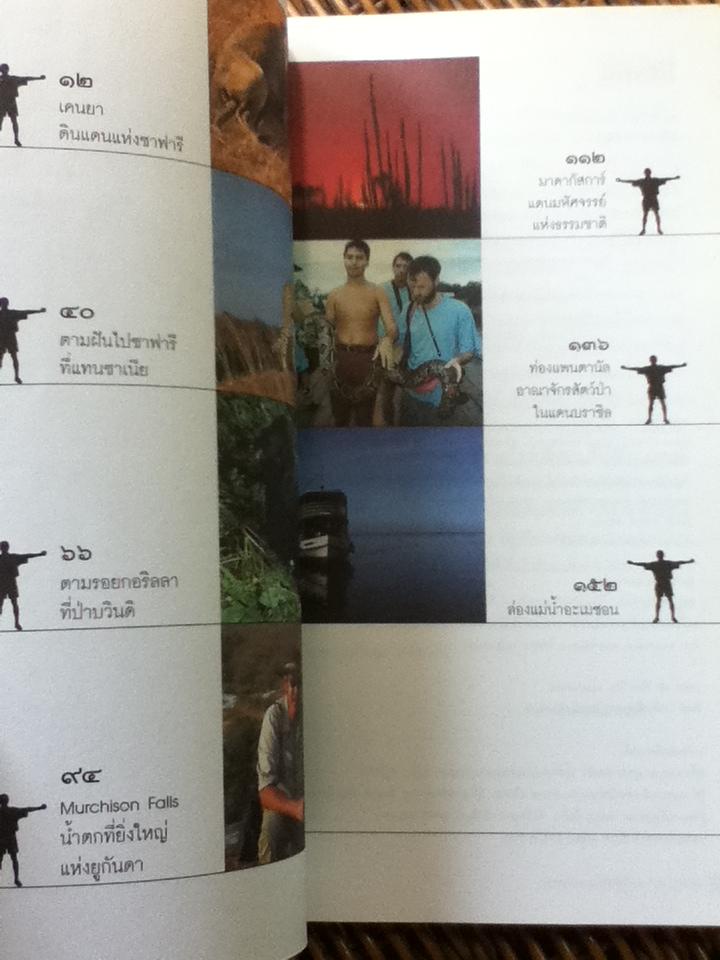 ผจญภัยแดนสัตว์ป่า/ วีระ นุตยกุล