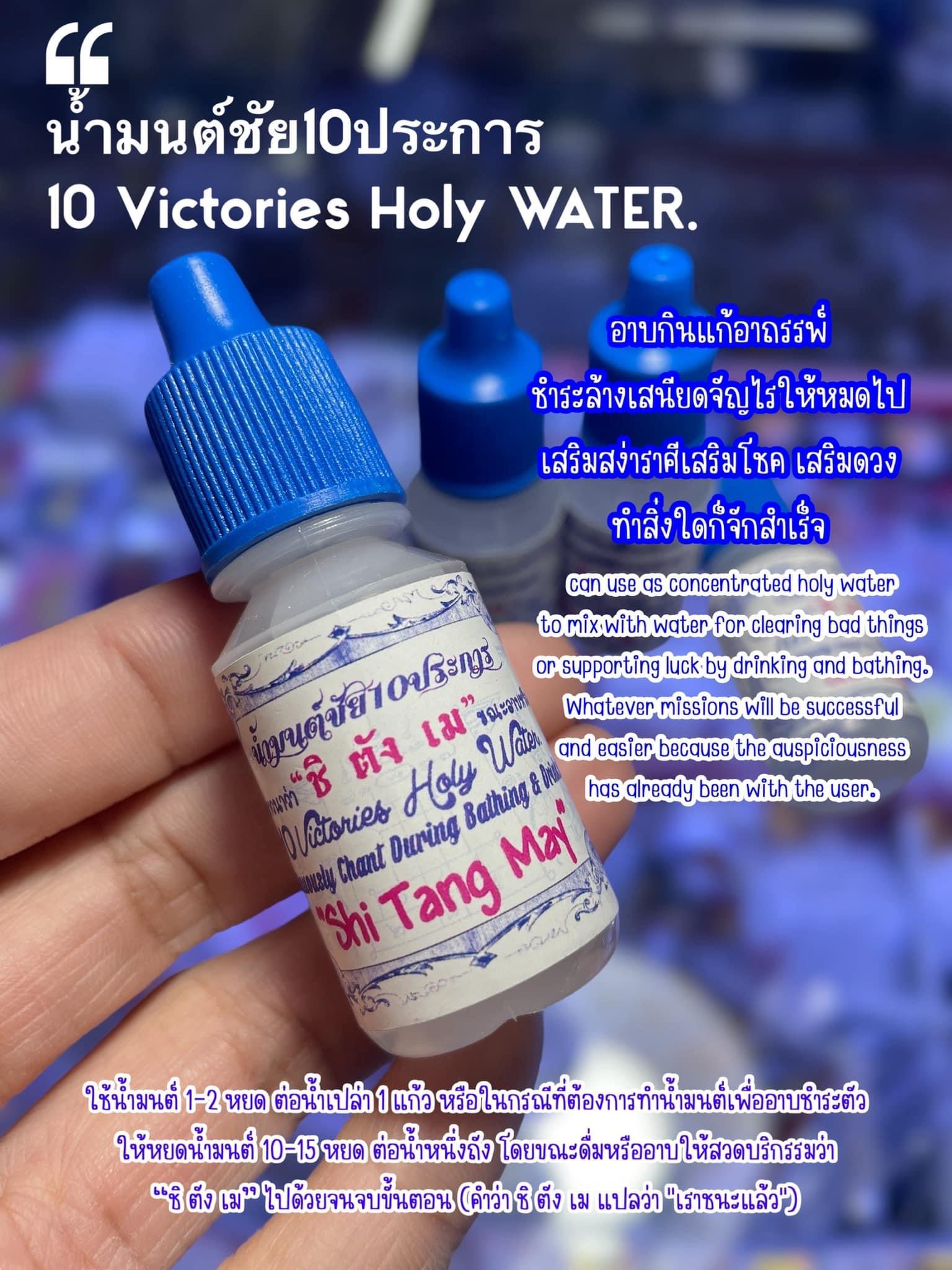น้ำมนต์ชัย10ประการ 10 Victories Holy Water. SKU-02796