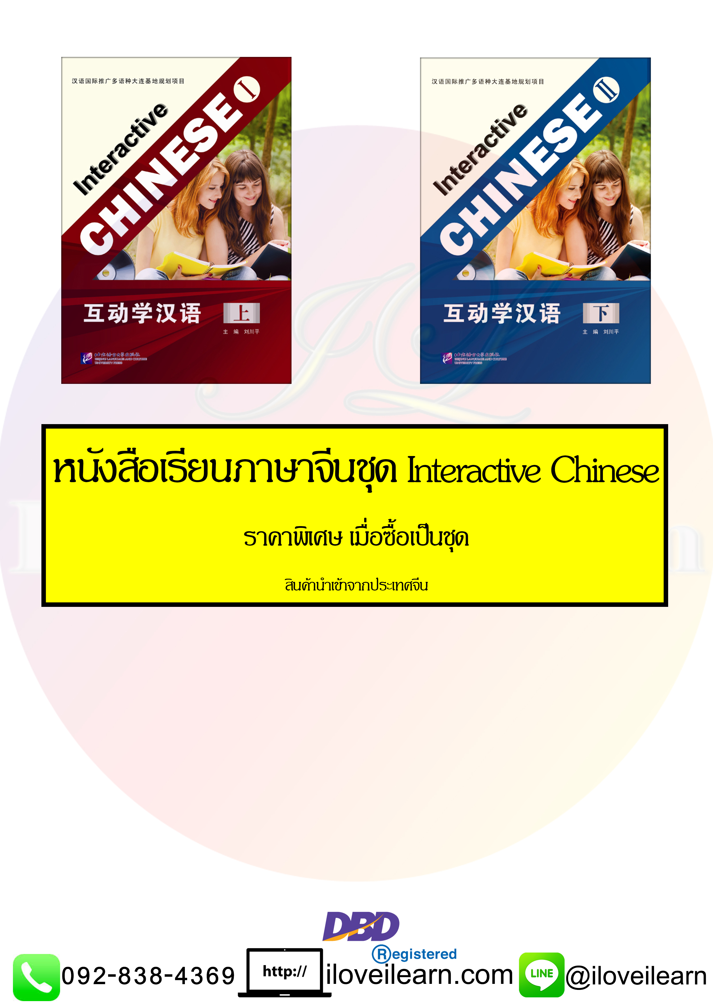 ชุดแบบเรียนภาษาจีน Interactive Chinese