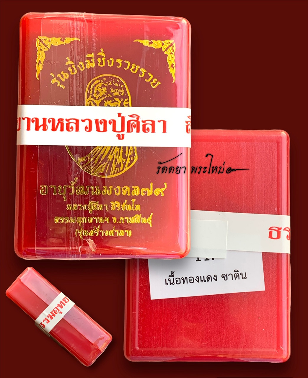 เหรียญอายุวัฒนมงคล79 รุ่นยิ่งมียิ่งรวยรวย หลวงปู่มหาศิลา สิริจันโท ธรรมอุทยานฯ จ.กาฬสินธุ์ เนื้อทองแดงซาติน