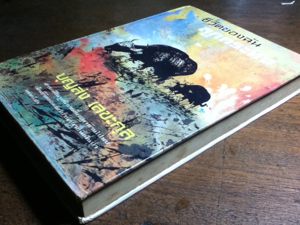 ชีวิตของฉัน ลูกกระทิง/ นายแพทย์บุญส่ง เลขะกุล