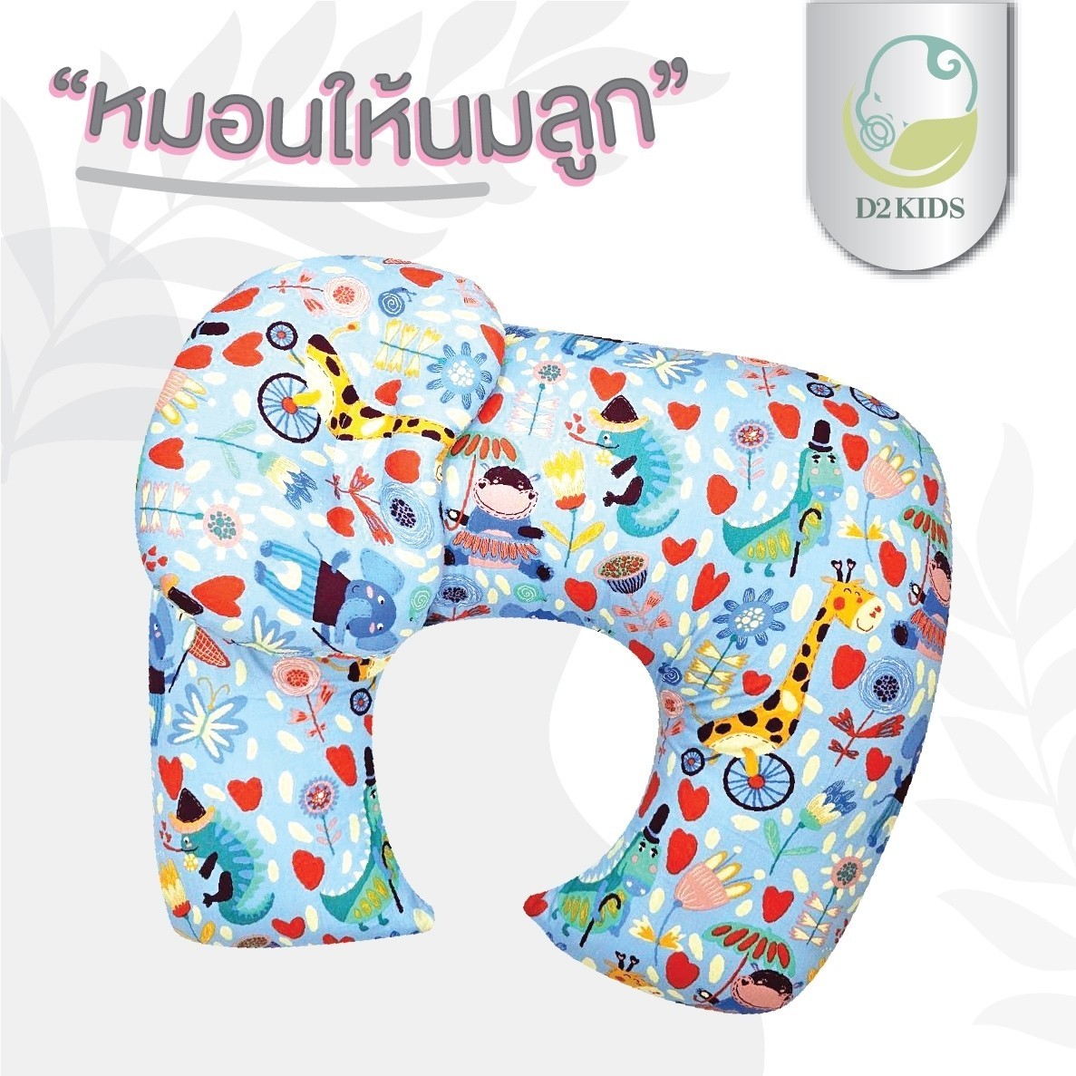 หมอนให้นม สำหรับเด็กทารก