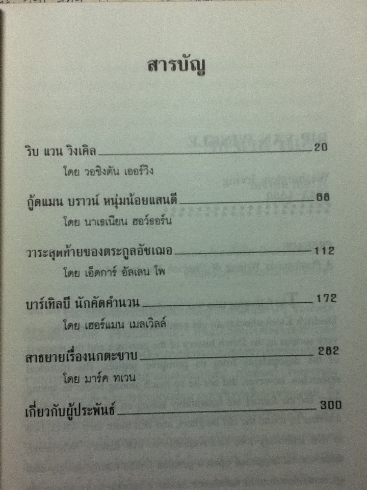 วรรณกรรมชิ้นเอกของสหรัฐ (2 ภาษา อังกฤษ-ไทย)/ วอลเลส,แมรี่ สเต๊กเนอร์: รวบรวม/ แม้นมาส ชวลิต ผู้แปล