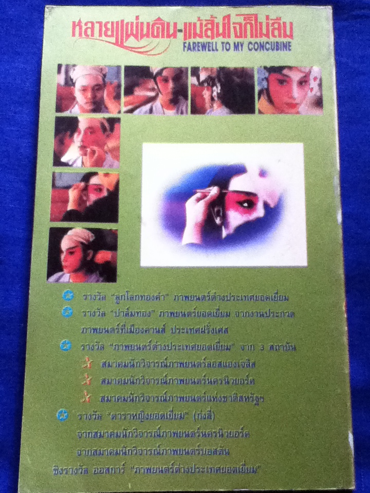 หลายแผ่นดิน แม้สิ้นใจก็ไม่ลืม FAREWELL TO MY CONCUBINE