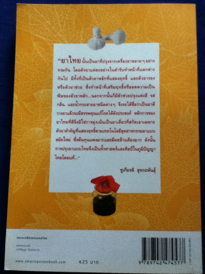 เครื่องยาสัตววัตถุ คู่มือเภสัชกรรมแผนไทย เล่ม 3