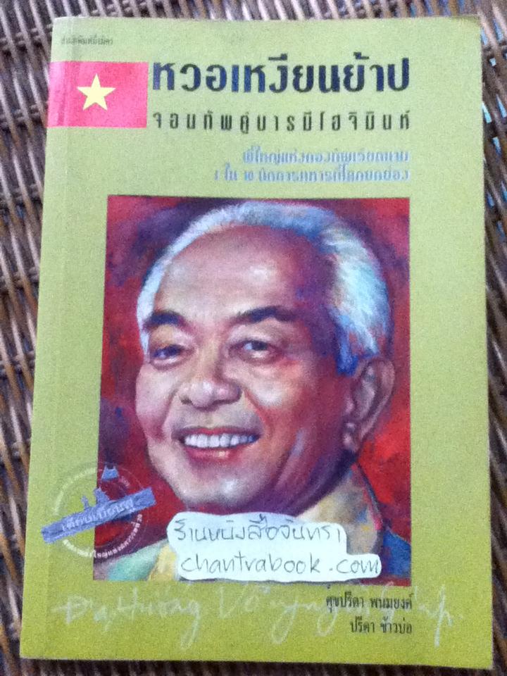 หวอเหงียนย้าป จอมทัพคู่บารมีโฮจิมินห์/ ศุขปรีดา พนมยงค์, ปรีดา ข้าวบ่อ
