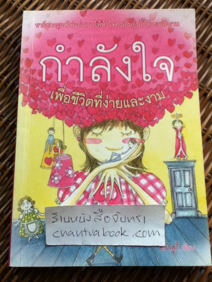 กำลังใจเพื่อชีวิตที่ง่ายและงาม/ ฮ.นิกฮูกี้