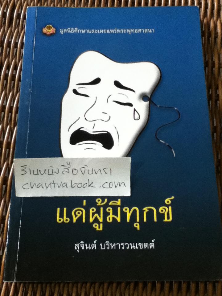 แด่ผู้มีทุกข์/ สุจินต์ บริหารวนเขตต์