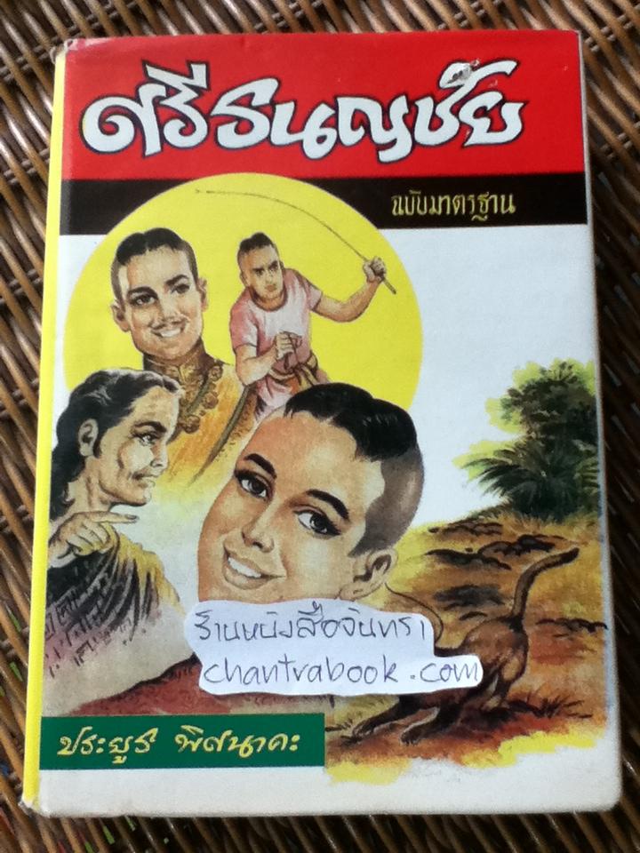 ศรีธนญชัย ฉบับมาตรฐาน/ ประยูร พิศนาคะ