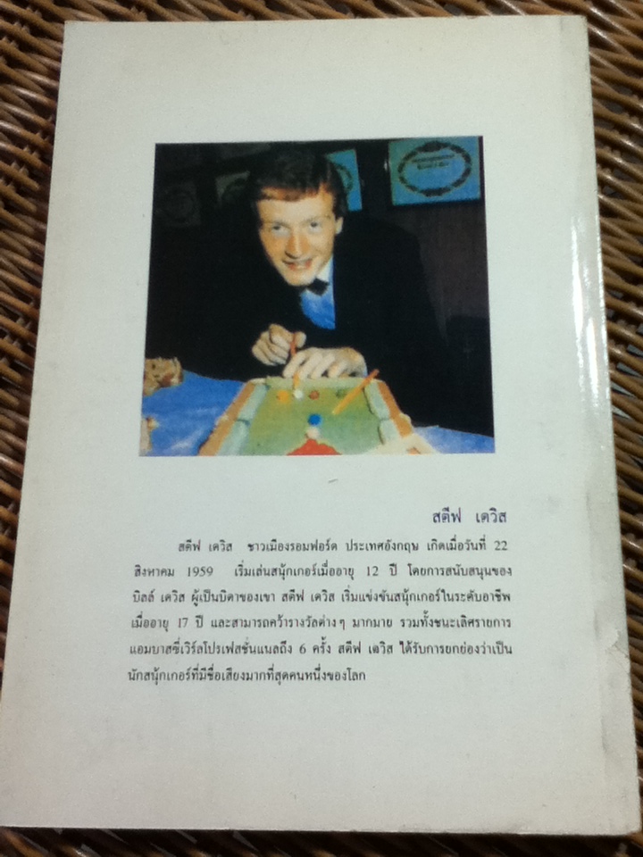 ตำรายอดนักสนุ้กเกอร์/ สตีฟ เดวิส/ ประเสริฐ บุรัญชัย ผู้แปล