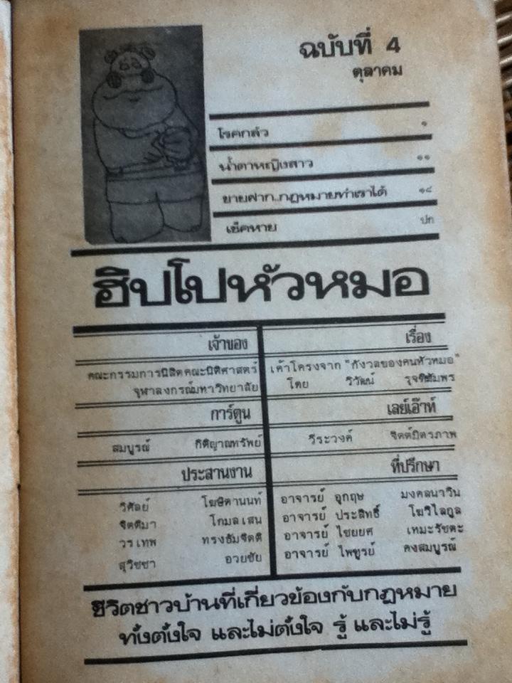 ตายไม่มี/ปิยโสภณ และ ฮิปโปหัวหมอ สาระความรู้ทางกฎหมายในรูปการ์ตูน