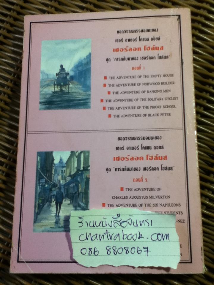 เชอร์ลอค โฮล์มส ชุด การกลับมาของเชอร์ลอค โฮล์มส ตอนที่ 1-2