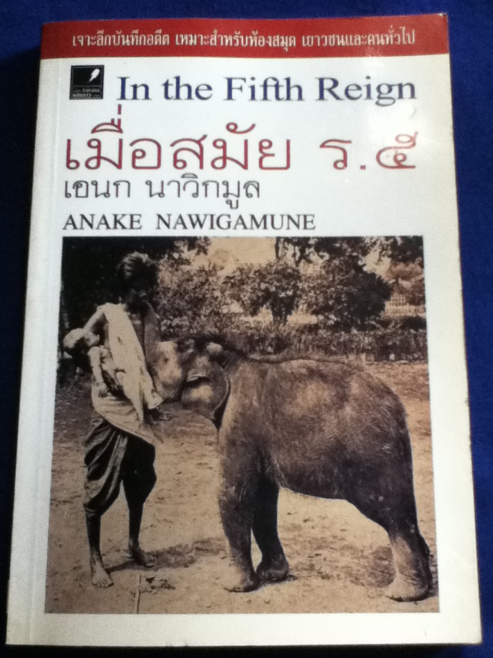 เมื่อสมัย ร.5 (หนังสือแถม)
