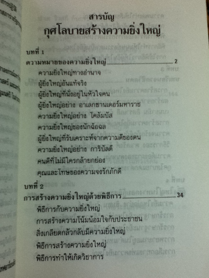 กุศโลบายสร้างความยิ่งใหญ่/ พลตรี หลวงวิจิตรวาทการ