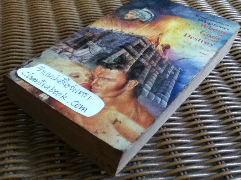 สวรรค์สาป/ ริชชาร์ด พาวเวลล์