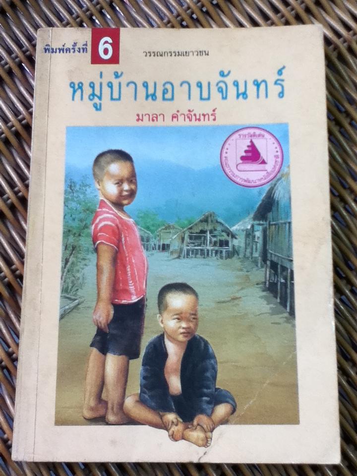 หมู่บ้านอาบจันทร์/ มาลา คำจันทร์